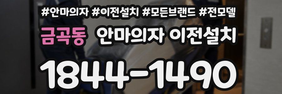금곡동 안마의자 이전설치