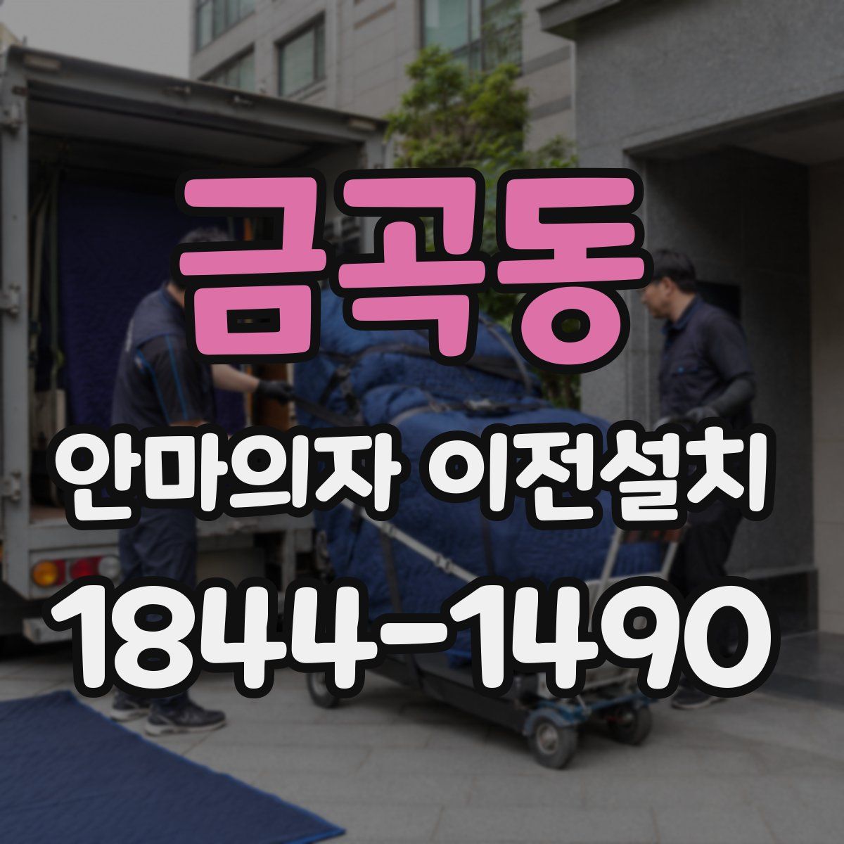 금곡동 안마의자 이전설치