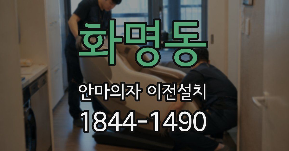화명동 안마의자 이전설치
