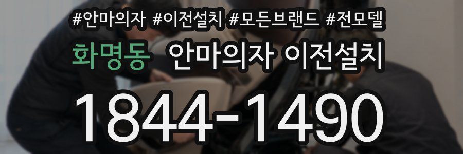 화명동 안마의자 이전설치
