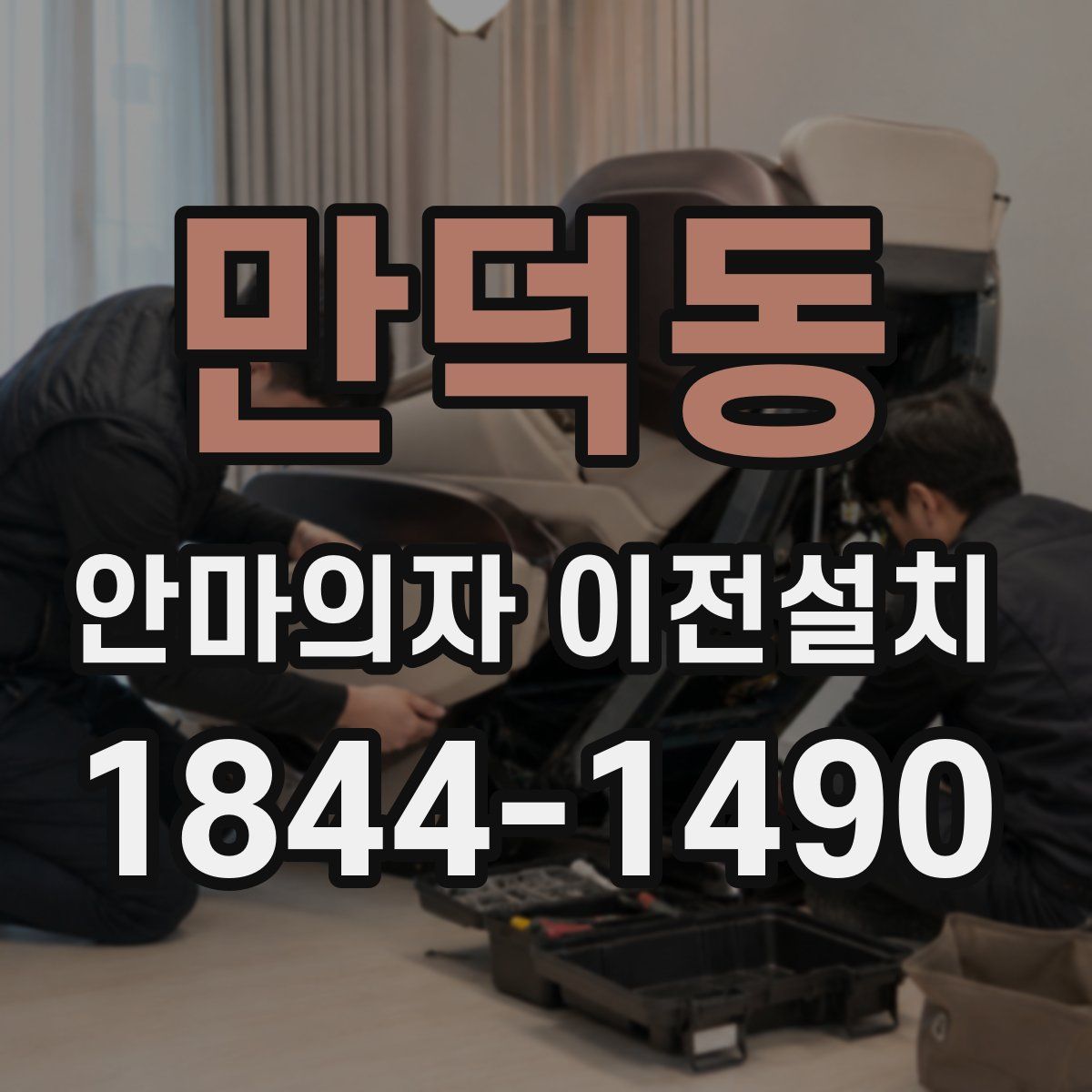 만덕동 안마의자 이전설치