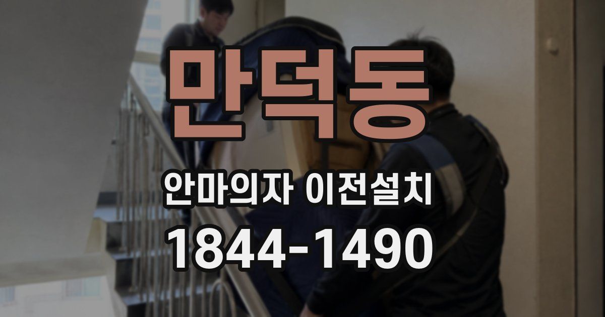 만덕동 안마의자 이전설치