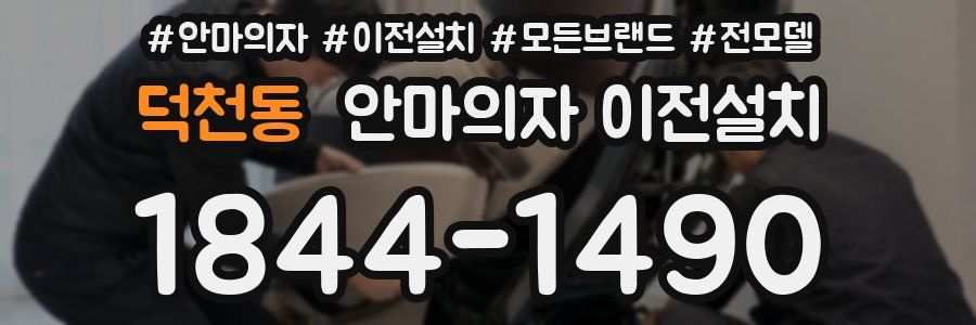 덕천동 안마의자 이전설치