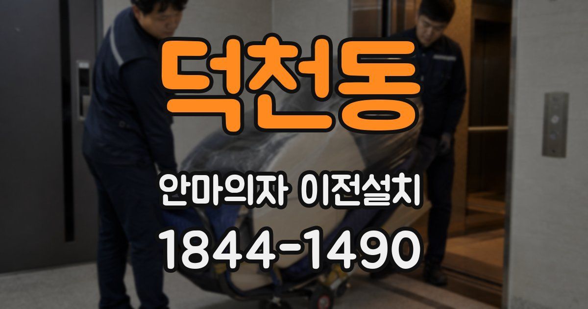 덕천동 안마의자 이전설치