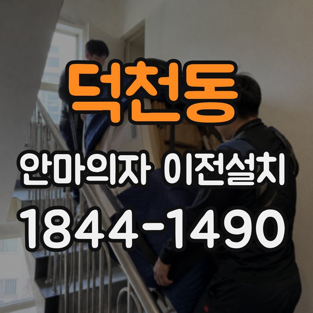 덕천동 안마의자 이전설치