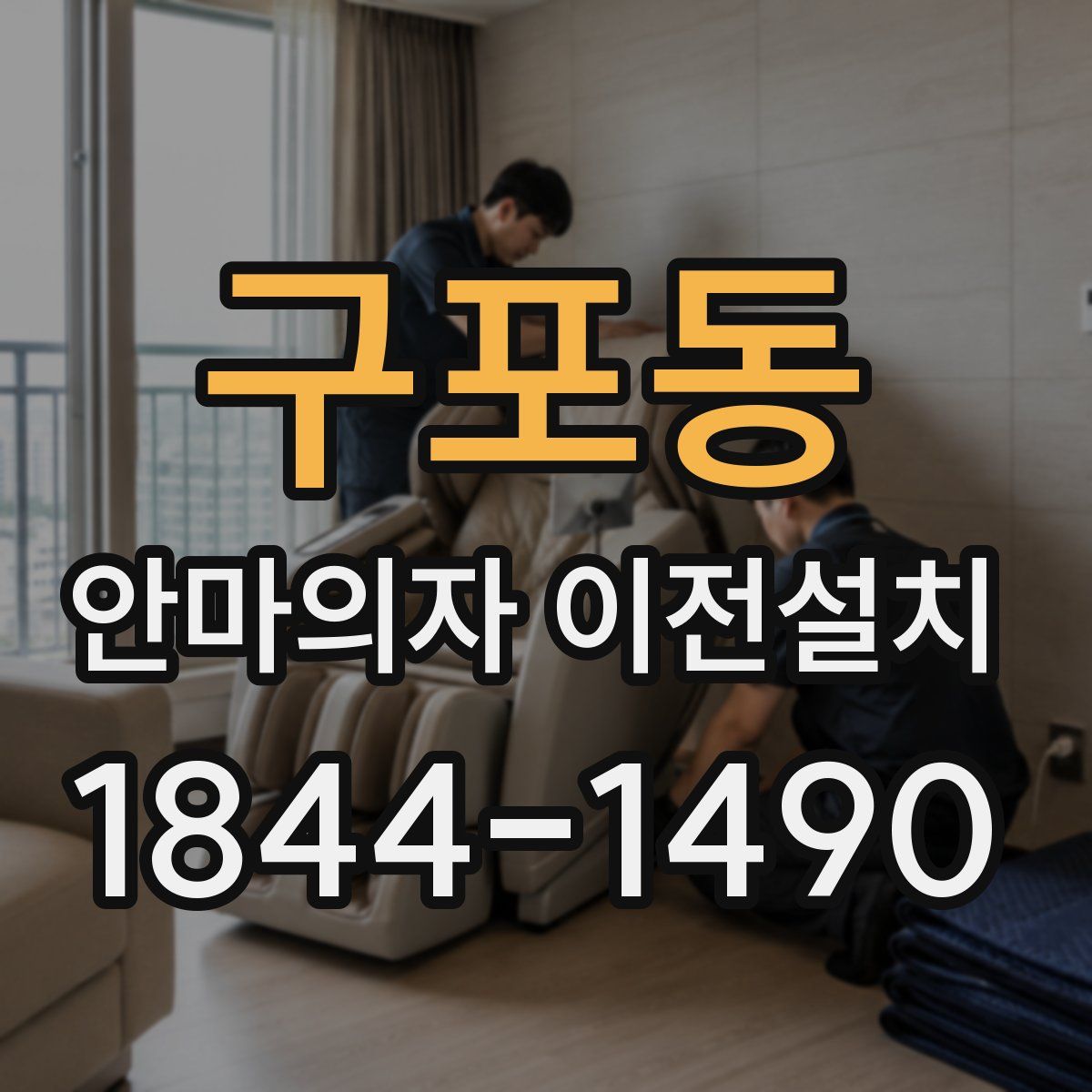 구포동 안마의자 이전설치