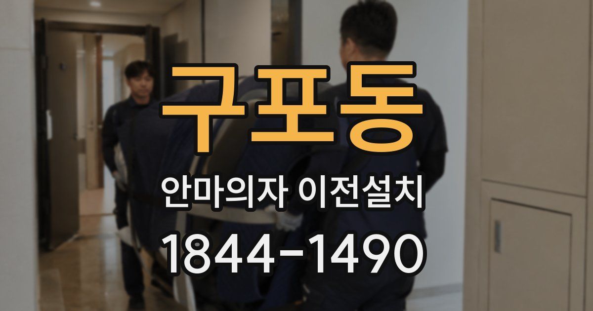 구포동 안마의자 이전설치