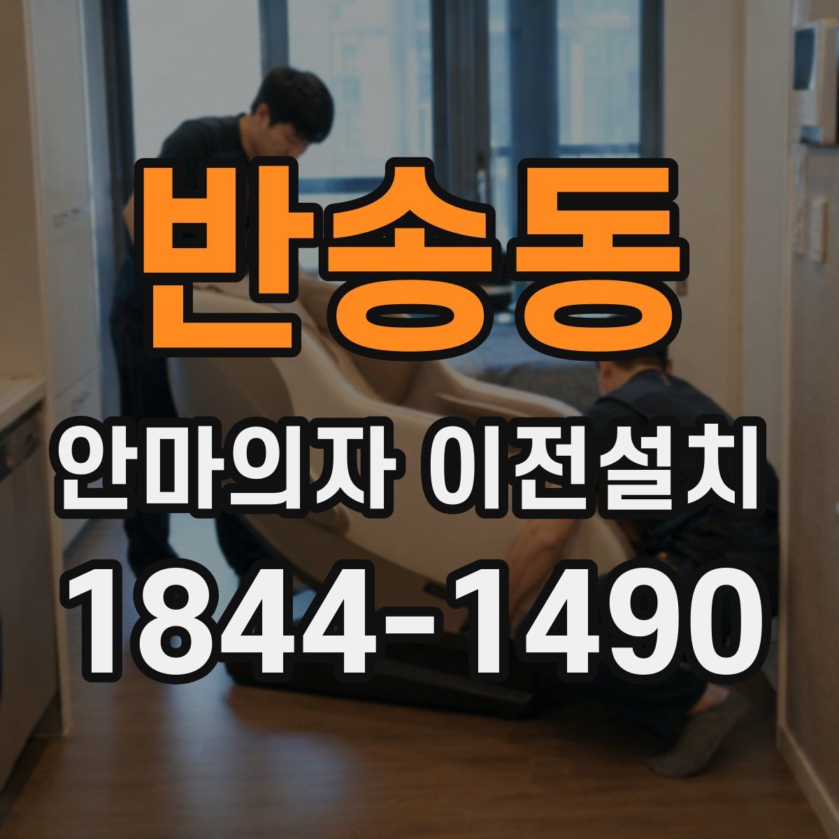 반송동 안마의자 이전설치