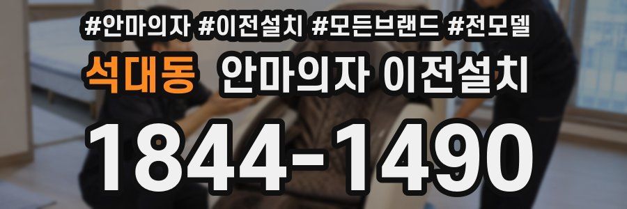 석대동 안마의자 이전설치