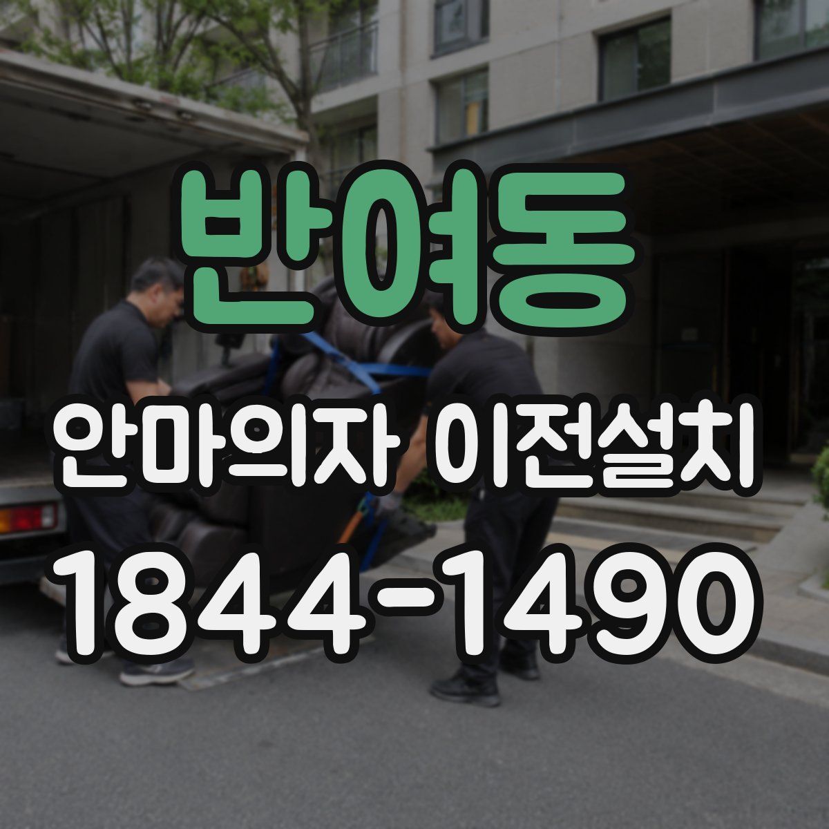 반여동 안마의자 이전설치