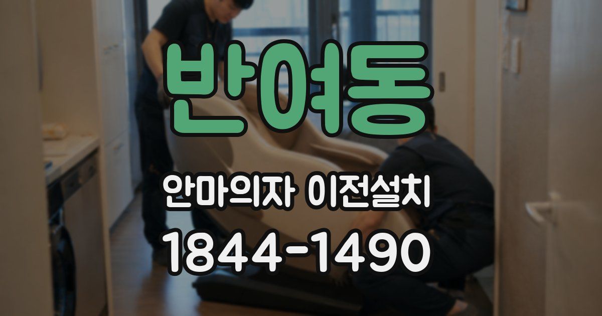 반여동 안마의자 이전설치