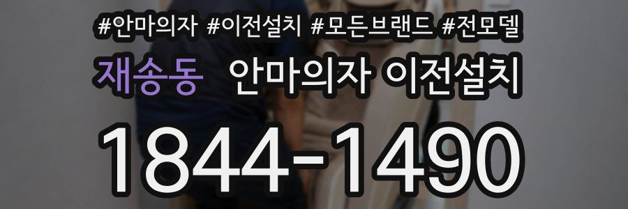 재송동 안마의자 이전설치