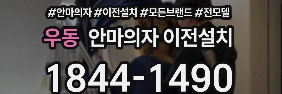 우동 안마의자 이전설치