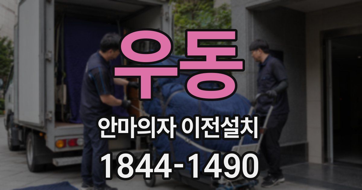 우동 안마의자 이전설치