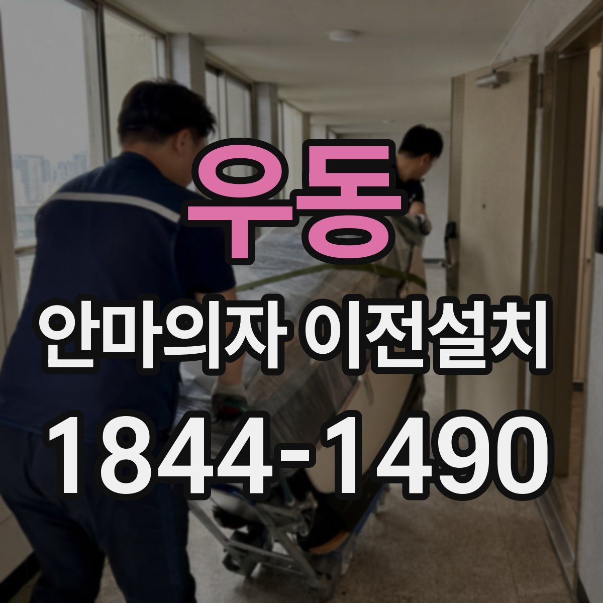 우동 안마의자 이전설치
