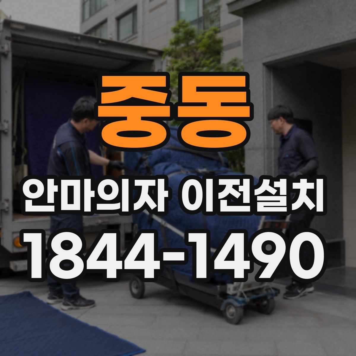 중동 안마의자 이전설치
