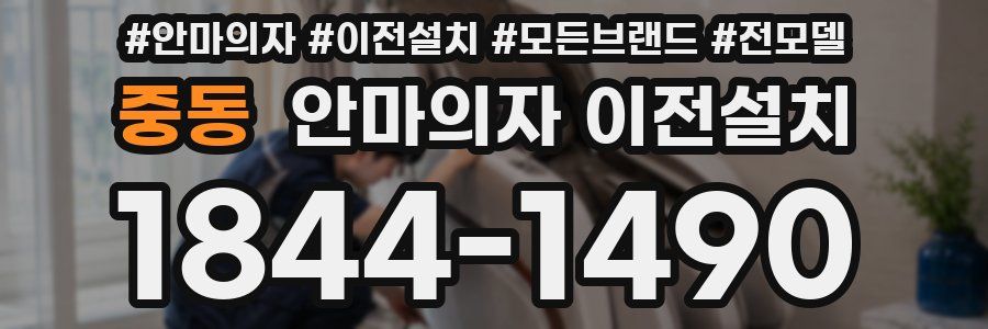 중동 안마의자 이전설치