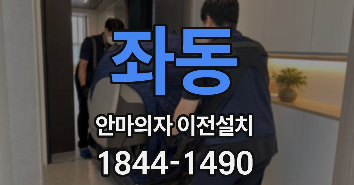 좌동 안마의자 이전설치