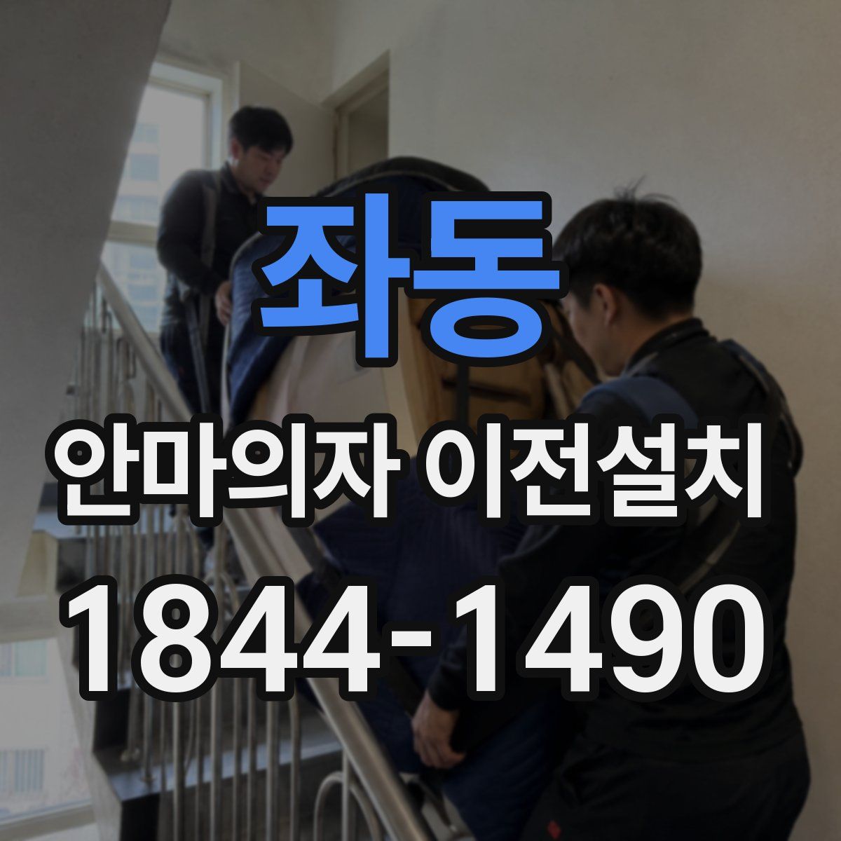 좌동 안마의자 이전설치