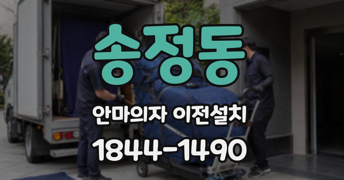송정동 안마의자 이전설치