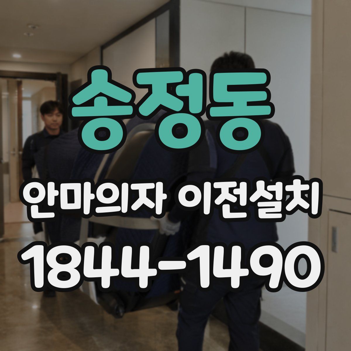 송정동 안마의자 이전설치