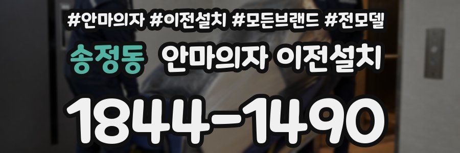 송정동 안마의자 이전설치