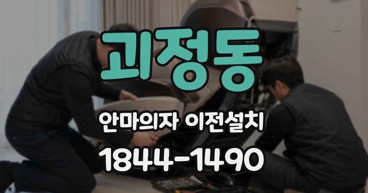 괴정동 안마의자 이전설치