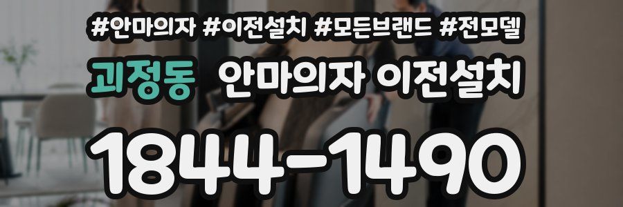 괴정동 안마의자 이전설치