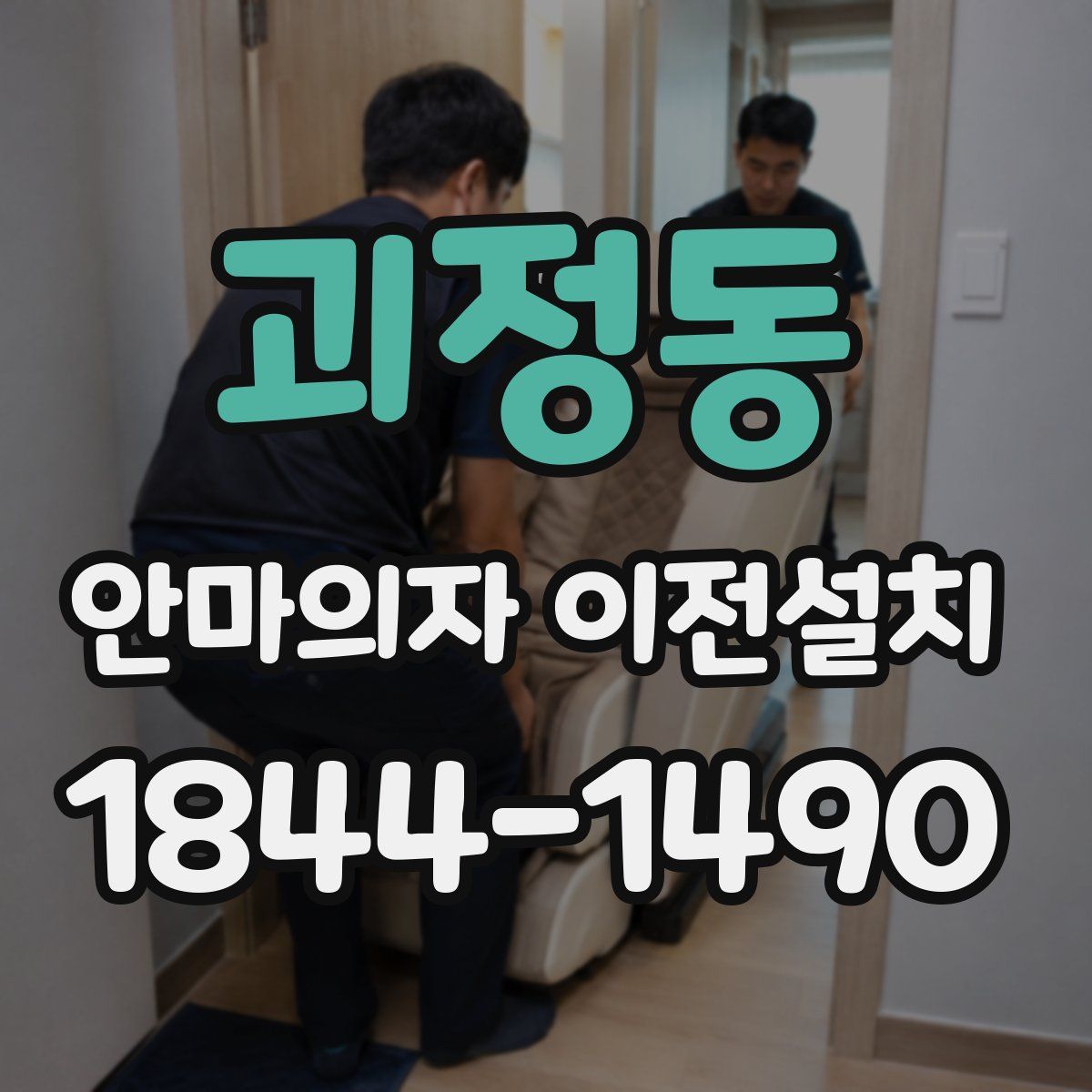 괴정동 안마의자 이전설치