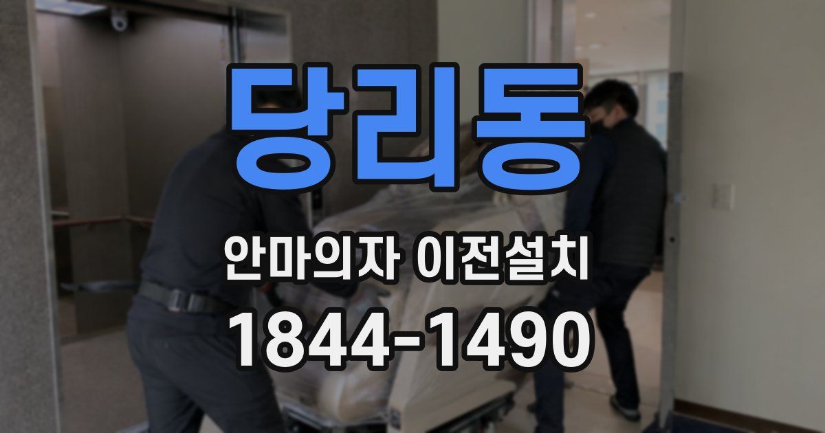 당리동 안마의자 이전설치