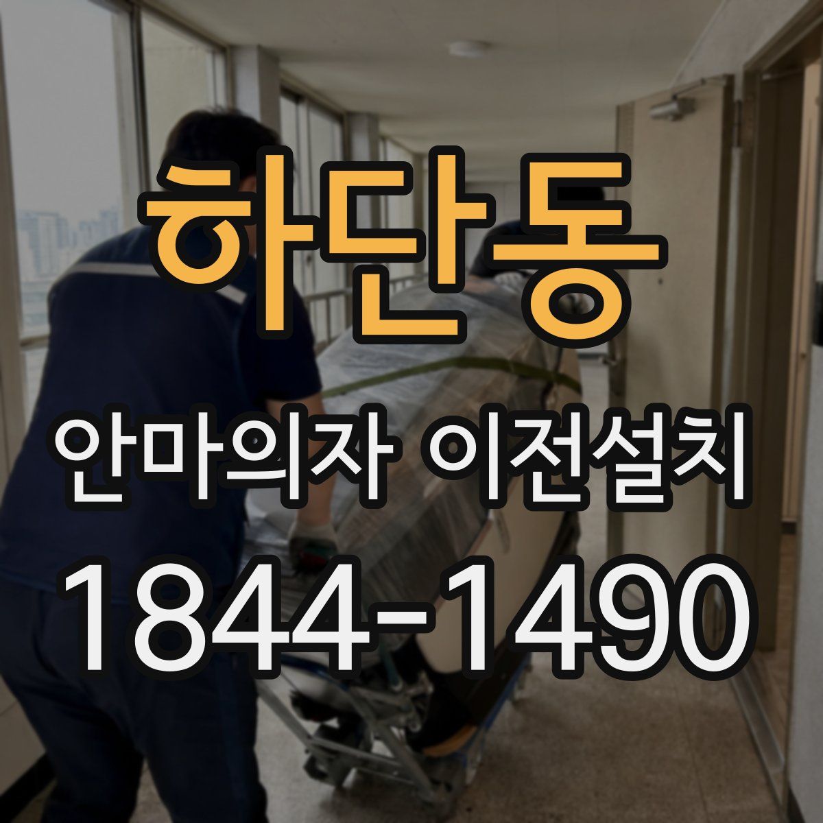 하단동 안마의자 이전설치
