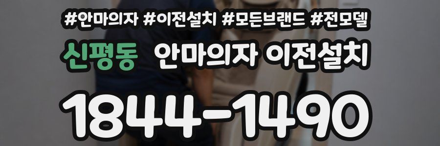 신평동 안마의자 이전설치