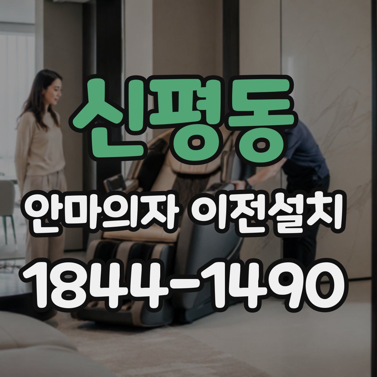신평동 안마의자 이전설치