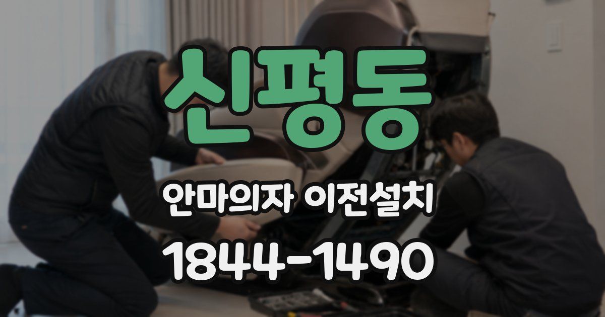 신평동 안마의자 이전설치