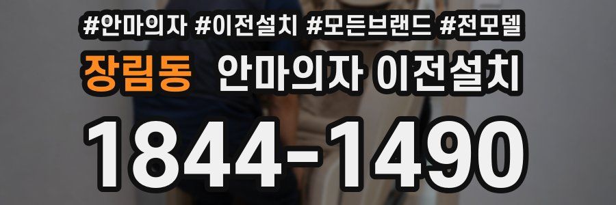장림동 안마의자 이전설치