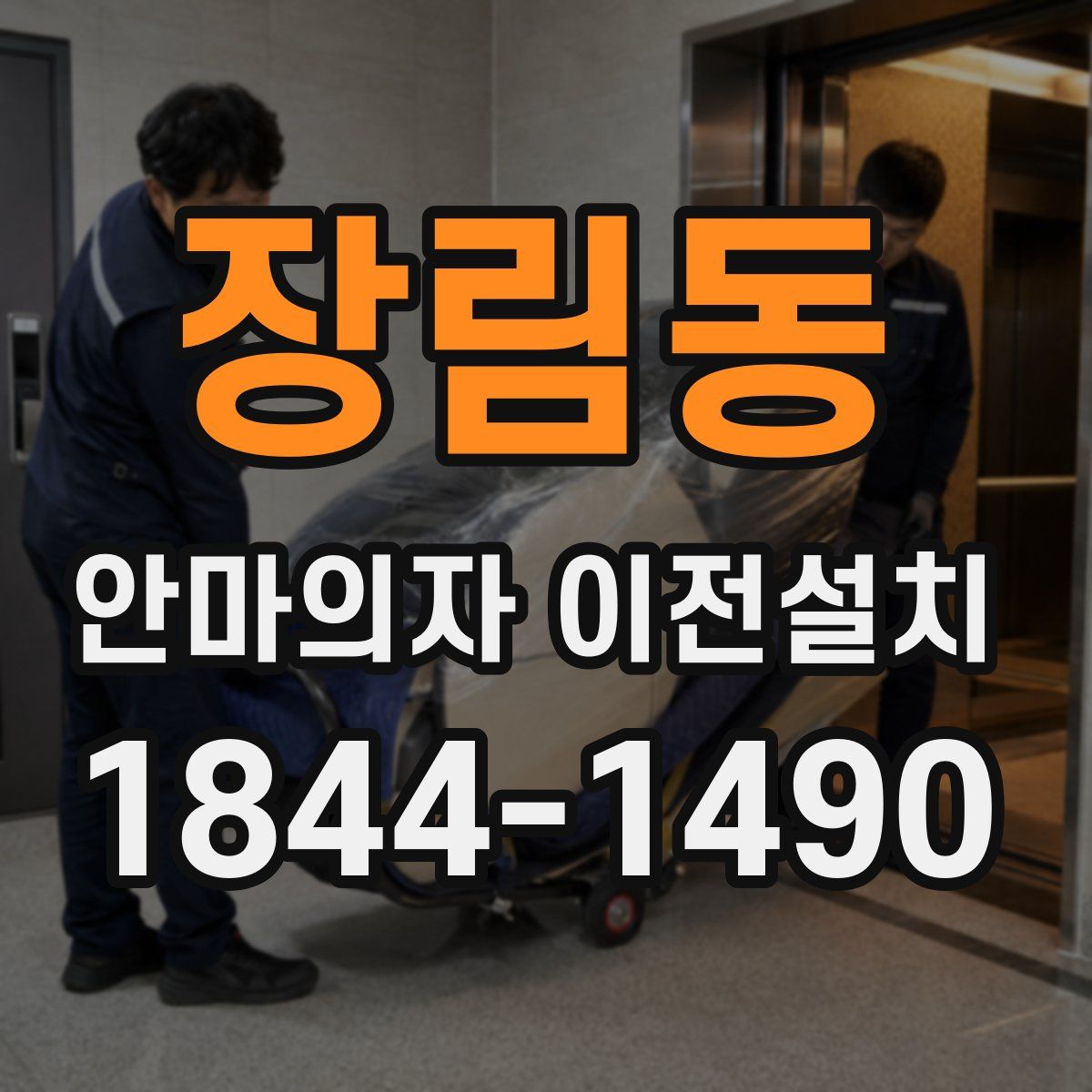 장림동 안마의자 이전설치