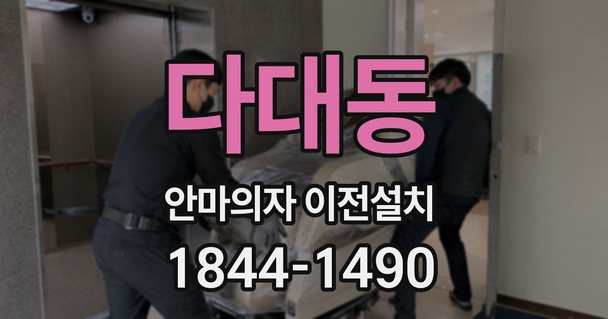 다대동 안마의자 이전설치
