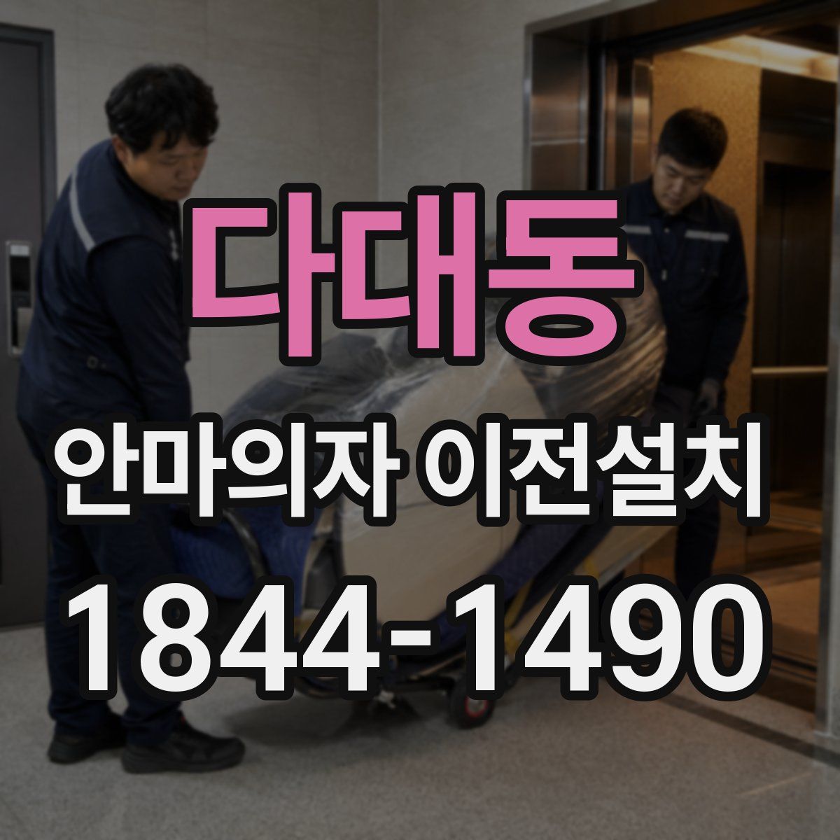 다대동 안마의자 이전설치