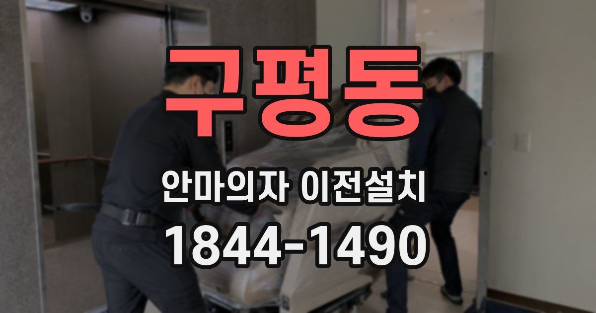구평동 안마의자 이전설치
