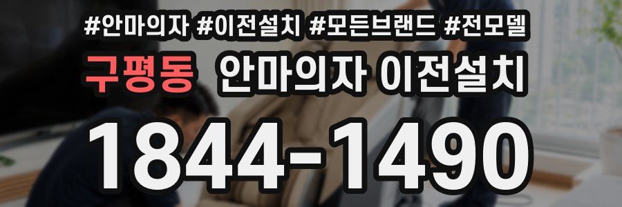 구평동 안마의자 이전설치