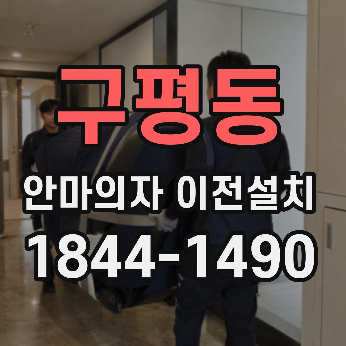 구평동 안마의자 이전설치
