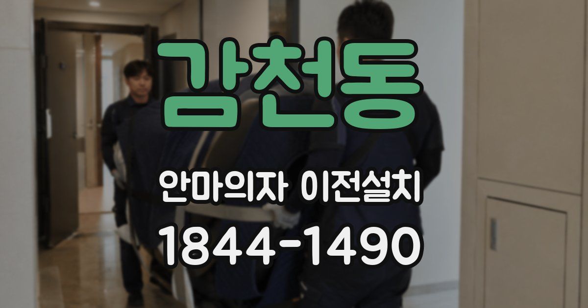 감천동 안마의자 이전설치