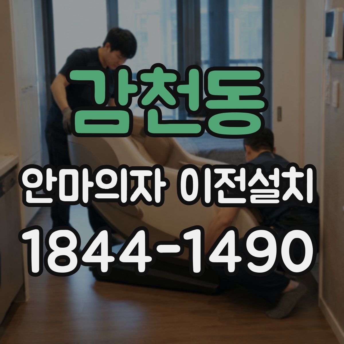 감천동 안마의자 이전설치