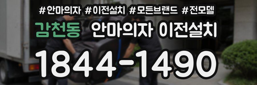 감천동 안마의자 이전설치