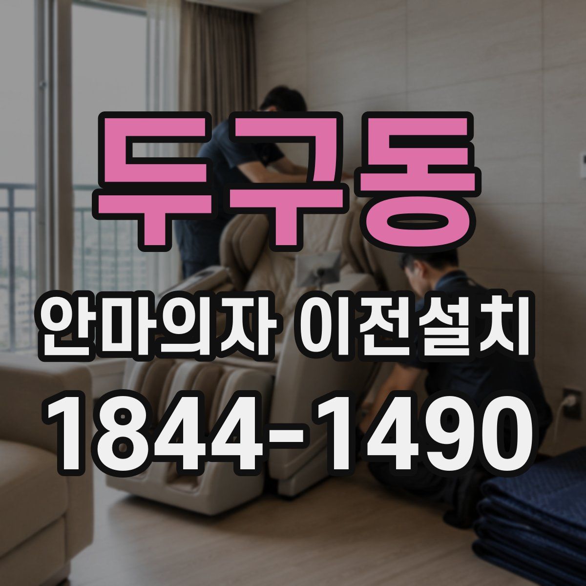 두구동 안마의자 이전설치