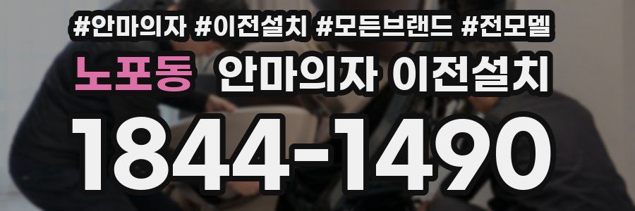 노포동 안마의자 이전설치