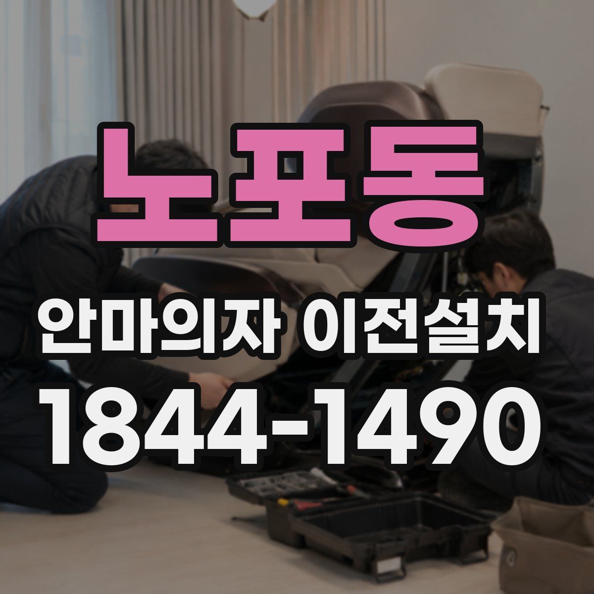 노포동 안마의자 이전설치