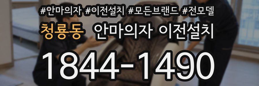 청룡동 안마의자 이전설치