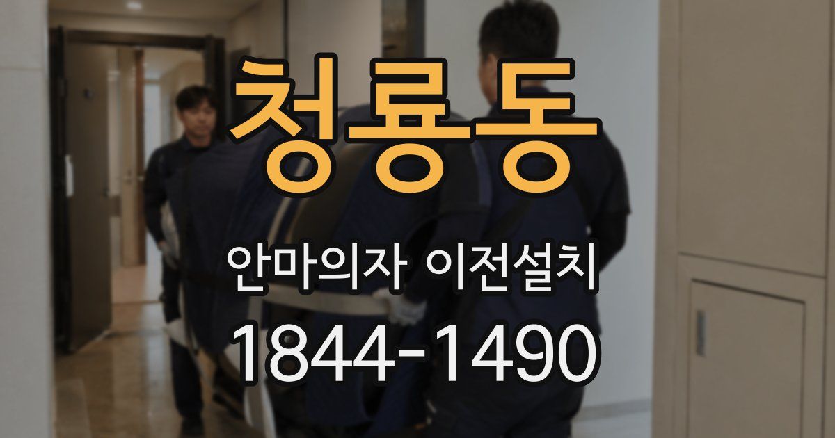 청룡동 안마의자 이전설치