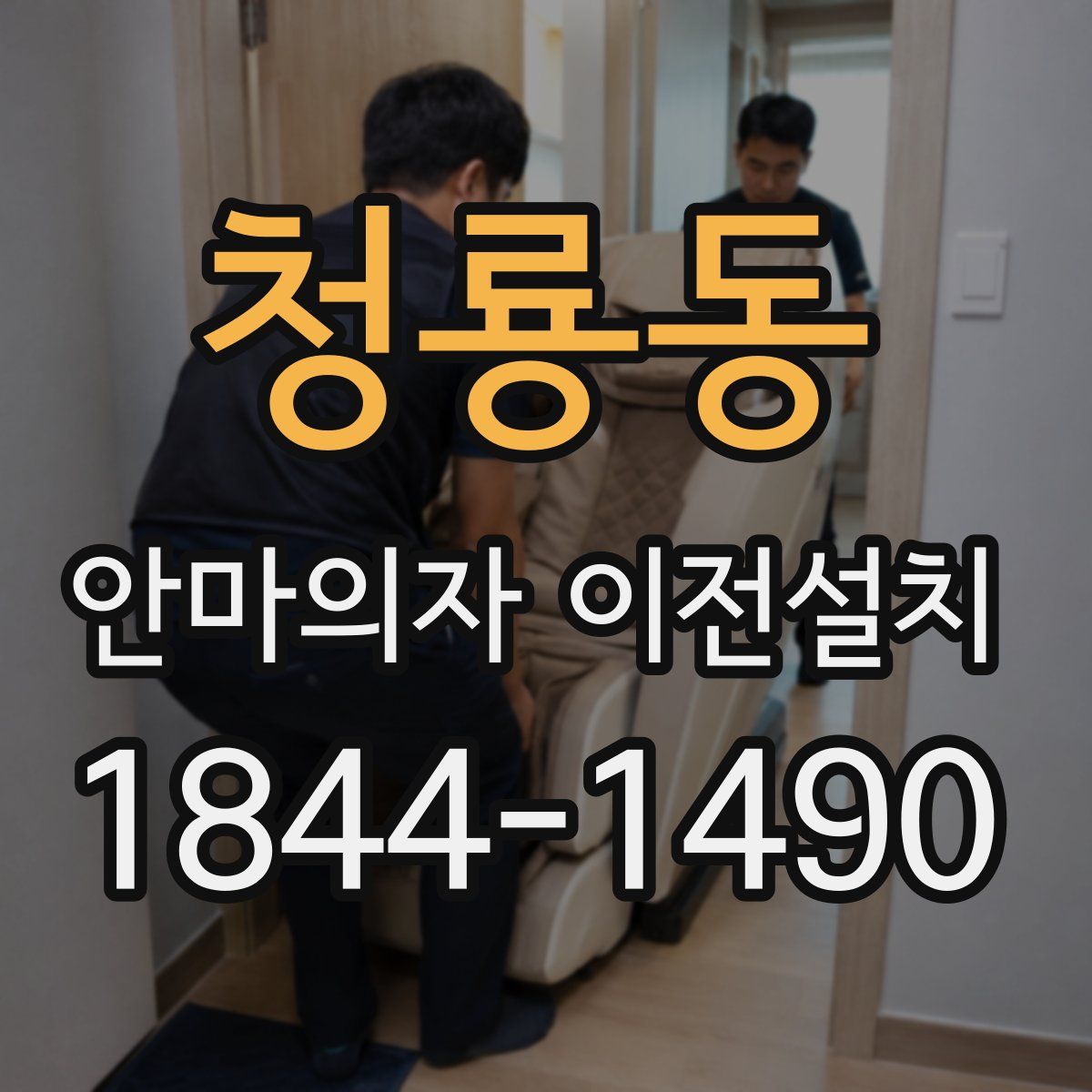 청룡동 안마의자 이전설치